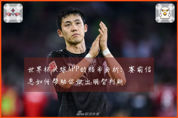 世界杯买球APP的赔率分析：赛前信息如何帮助你做出明智判断