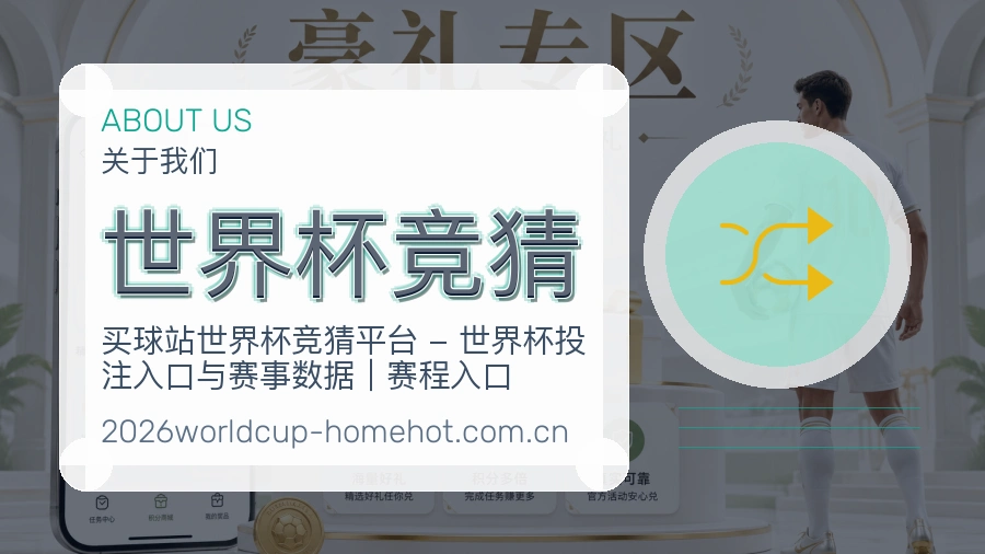 世界杯竞猜 关于我们