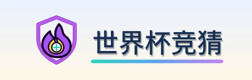 世界杯竞猜 Logo